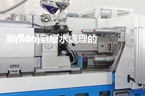 聯(lián)氨廢水處理的秘密武器：你所不明白的高效技術！